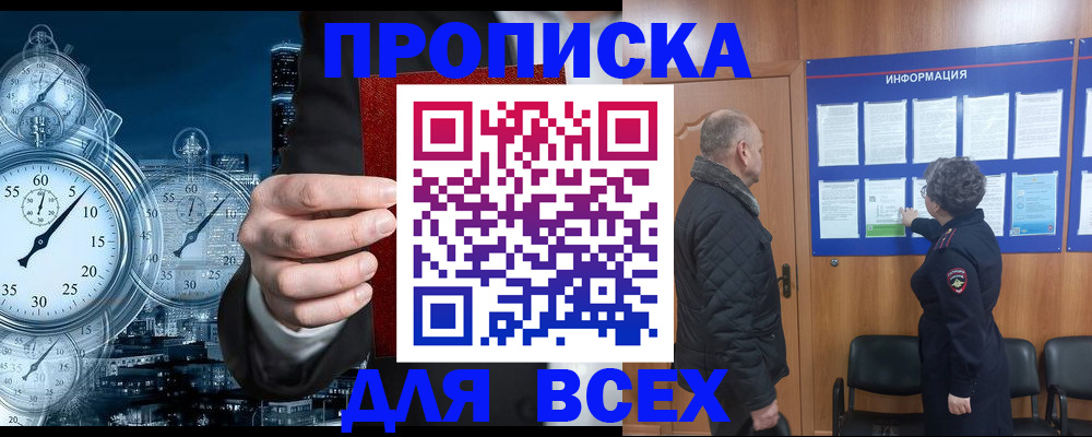 купить прописку в Ельне